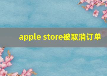 apple store被取消订单